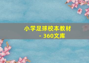 小学足球校本教材 - 360文库